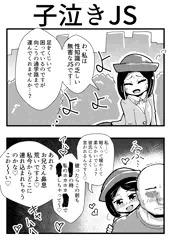 現代妖怪 子泣きJS