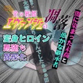 【無料】今世のエヴァンジェは無様にも命乞いを行う・・・光の戦姫エヴァンジェ#14