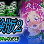 【体験版2】『ハートフォール』体験版とゲーム画面カット
