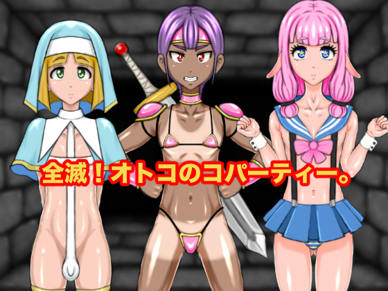 CG集『全滅!オトコのコパーティー。』出ました〜