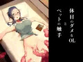 【宣伝】休日のダメなOLとペットの触手