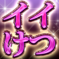 イイけつ