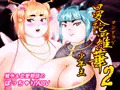 曼陀羅華2~少年王~