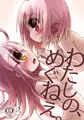 【C89新刊サンプル】わたしの、めぐねえ。