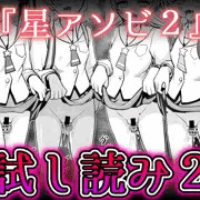 【試し読み2】スタプリ陵辱本『星アソビ2』
