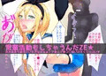 男の娘アイドル要くん 娼年レヴォルーション