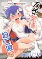 如月○早主演AVパッケージ全集