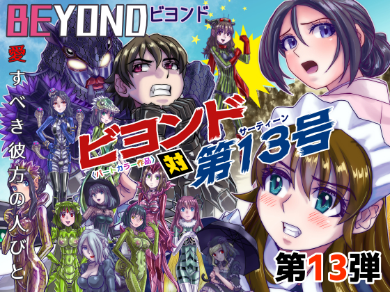 BeYOND(ビヨンド)~愛すべき彼方の人びと13 ビヨンド 対 第13号(サーティーン)