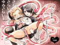 【8/4新作】ヤンデレ触手娘×なまいき処女ギャルの百合