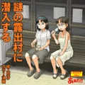 謎の露出村に潜入する