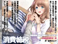 消費姉税~お姉ちゃんがいるのに日々を浪費してませんか?