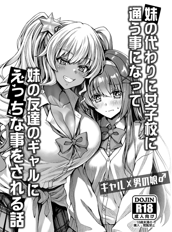 【通販のお知らせ】妹の代わりに女子校に通う事になって妹の友達のギャルにエッチな事をされる話