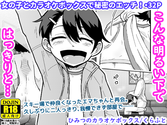 【配信中】🔞オリジナル成人向け「ひみつのカラオケボックス」