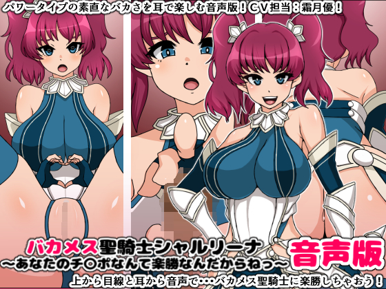 バカメス聖騎士シャルリーナ音声版~あなたのチ〇ポなんて楽勝なんだからねっ~