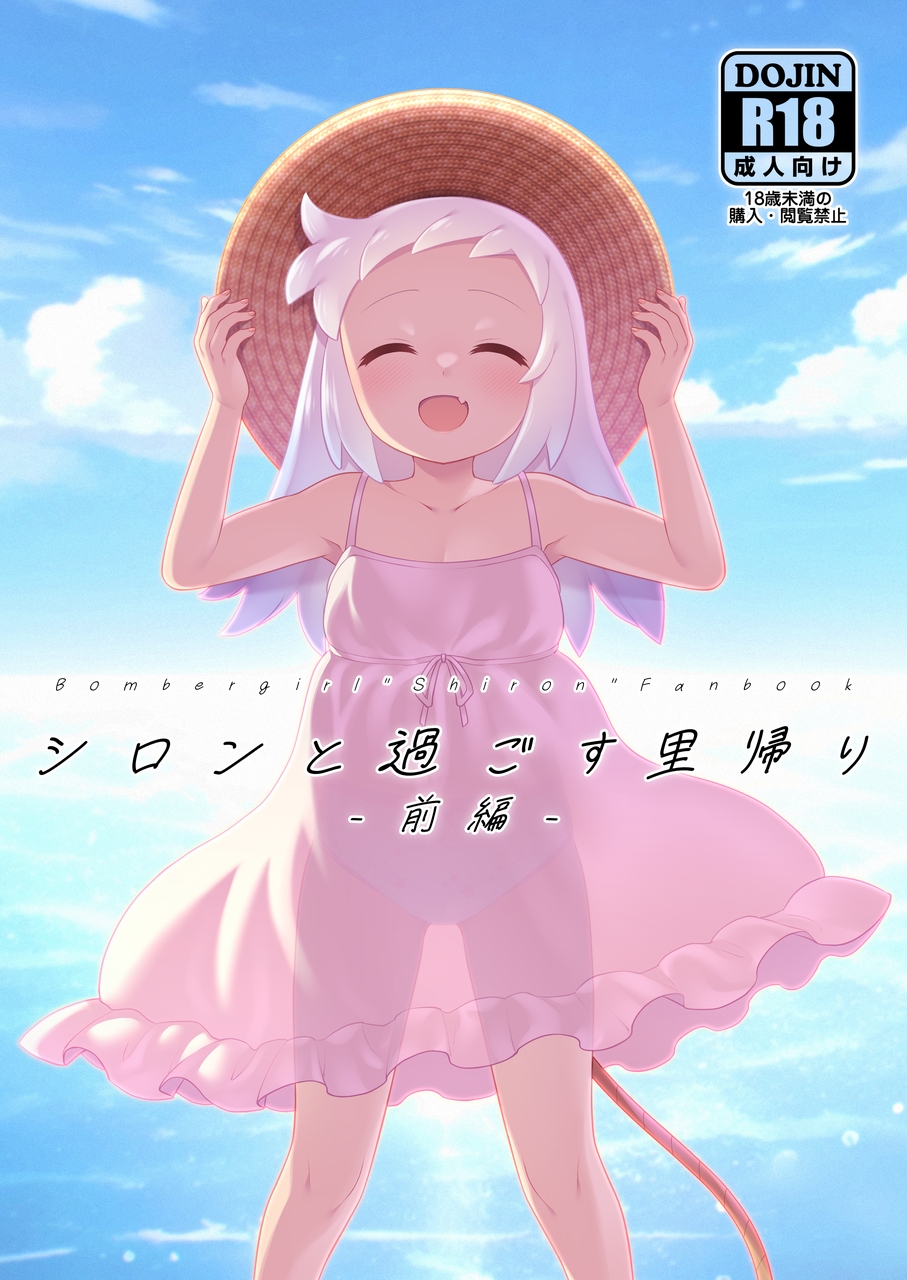 【C108新刊】シロン里帰り本(前編)サンプル