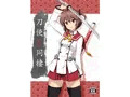 刀使と同棲