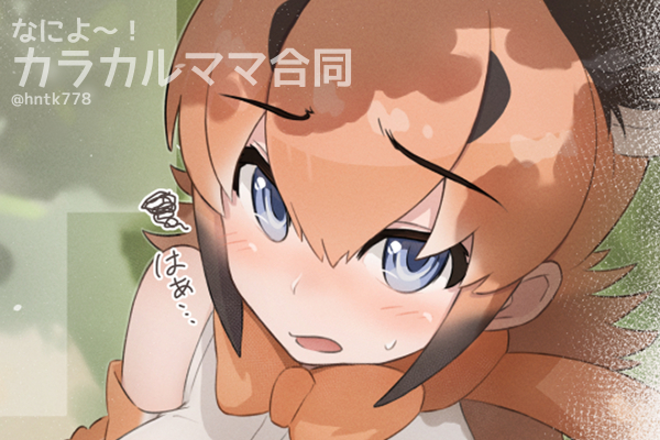 【宣伝】なによ~!カラカルママ合同