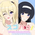 スゴパコ!スゴいパコれるマッチングアプリで出会った女の子とヤッてみた話