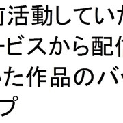 以前活動していたOnlineサービスから作品をバックアップ