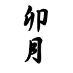 卯月