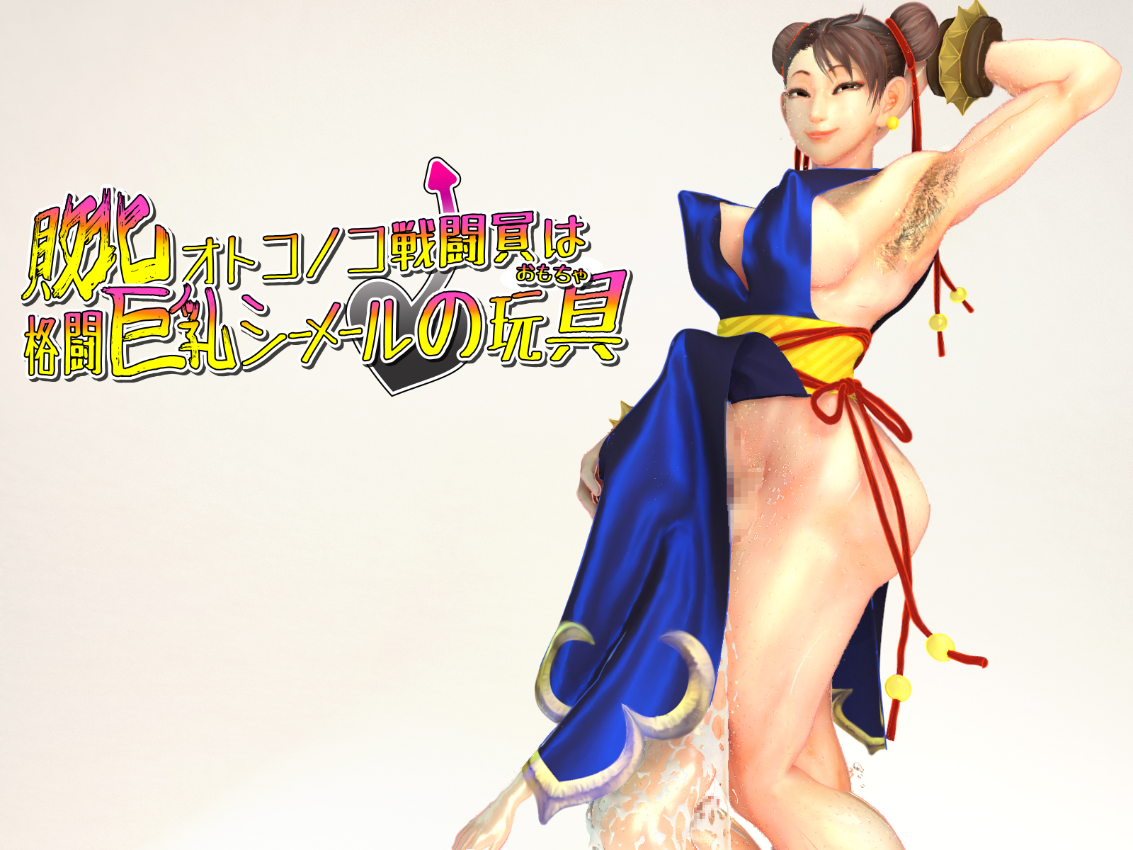 敗北オトコノコ戦闘員は格闘巨乳シーメールの玩具