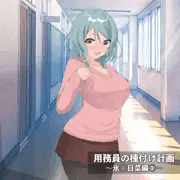 用務員の種付け計画〜氷◯日菜編〜①-1