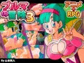 ブルマの冒険3
