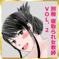 別冊 寝取られ女教師 VOL.2