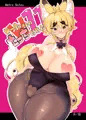 C92新刊 きつねさんのえっちなほん11