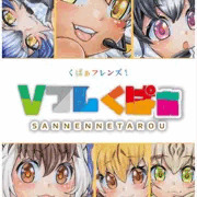 Vフレくぱぁ