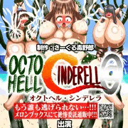 OCTO HELL CINDERELL@ 委託販売予告編