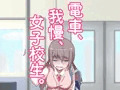 電車、我慢、女子校生。