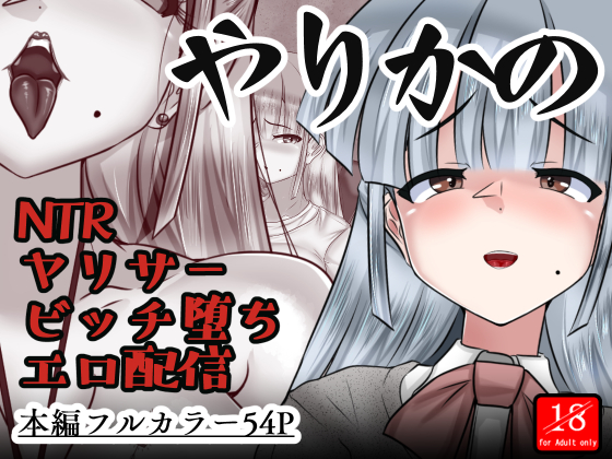やりかの