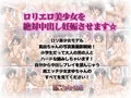 ロリエロ美少女を絶対中出し妊娠させます☆