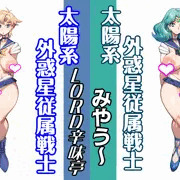 太陽系外惑星従属戦士 せぇらぁウラヌスはるか&せぇらぁネプチューンみちる!:せぇらぁむぅぅんvsアンチせぇらぁ戦士同盟シリーズ