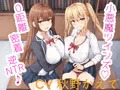 小悪魔ツインズ♪ ~0距離密着逆NTR♪~