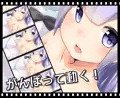 お兄ちゃんとがんばるっ!