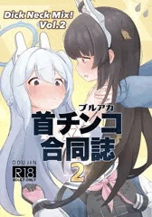 【帰ってきた】首チンコ合同誌2【C103】
