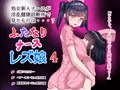 8/1 発売予定 ふたなりナースレズ娘 4
