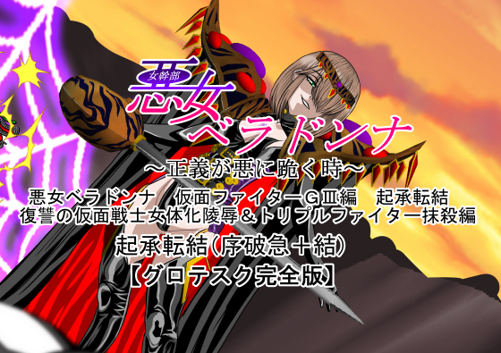 悪女ベラドンナ ② 仮面ファイターGⅢ編 起承転結 復讐の仮面戦士女体化陵辱& トリプルファイター抹殺編