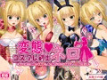 【変態コスプレ剣士ネロ】 発売開始!