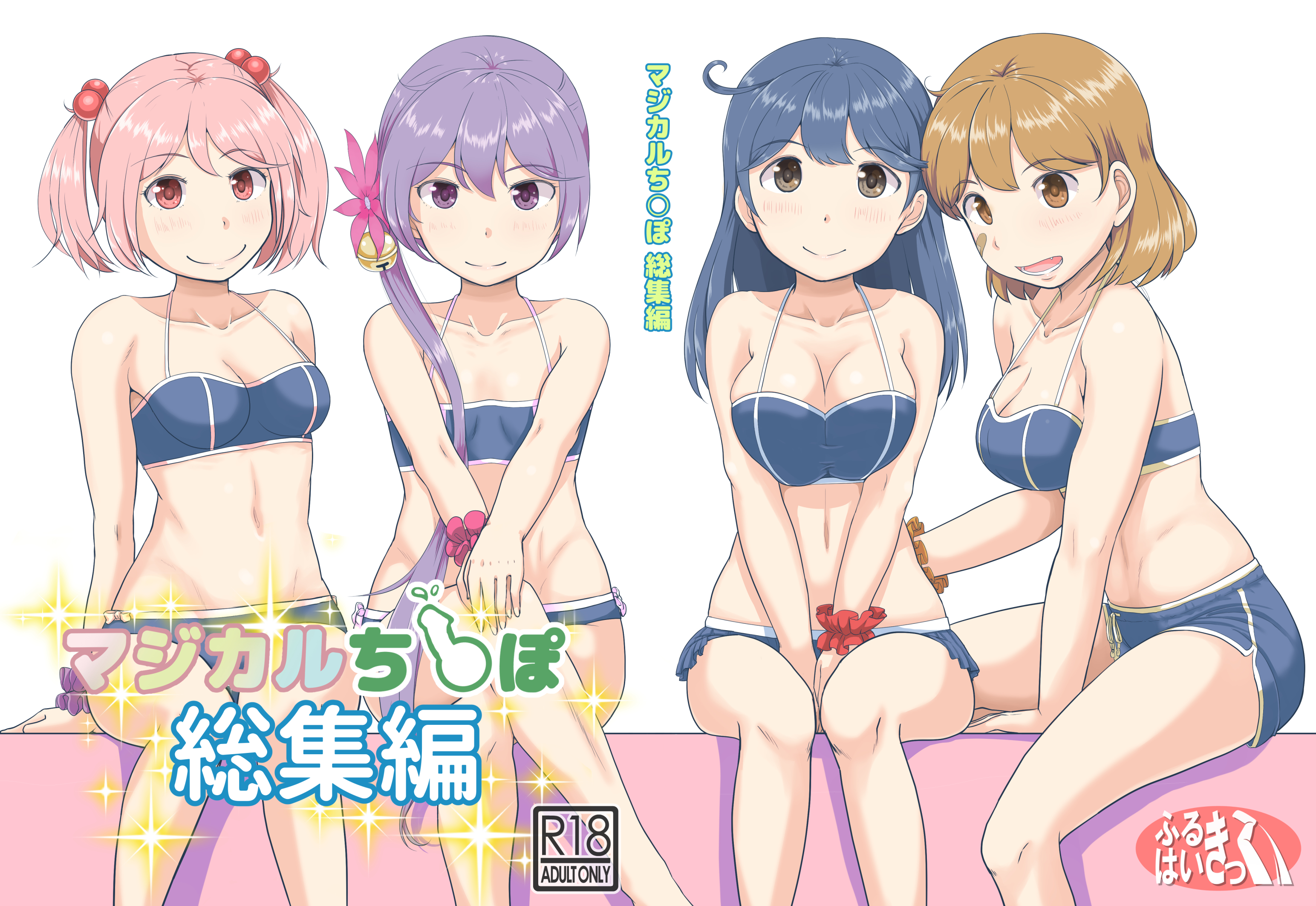 マジカルち〇ぽ 総集編
