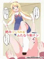 私にち○ぽが舞い降りた!?