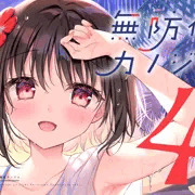 【DL版】「無防備カノジョ4 水着回」