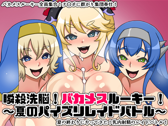 瞬殺洗脳!バカメスルーキー!~夏のパイズリレイドバトル~
