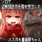 メスガキ魔術師ちゃんの盗賊団討伐任務 メスガキ魔術師ちゃんの盗賊団討伐任務