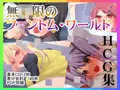 無彩限のフ○ントム・ワールドHCG