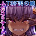 SweetEdda vol.15 サキュバス(ふたなり)×インキュバス(TSF)編