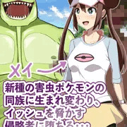 メイ 蟲ポケモン化CG集