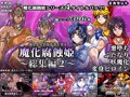 魔化腐蝕姫~総集編2~